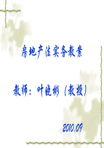 房地产法教案[1]