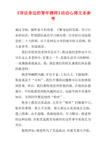 《寻访身边的青年榜样》活动心得文本参考