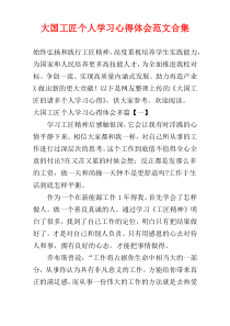 大国工匠个人学习心得体会范文合集