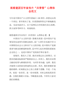 观看建团百年宣传片“共青春”心得体会范文