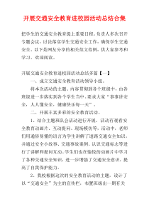 开展交通安全教育进校园活动总结合集