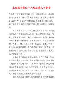 生命重于泰山个人观后感文本参考