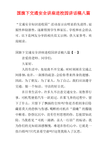 国旗下交通安全讲座进校园讲话稿八篇