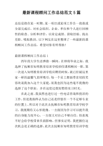 新编课程顾问工作总结范文5篇