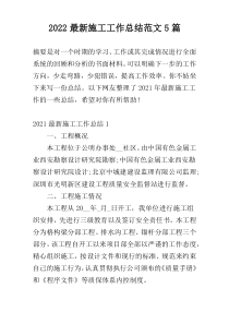 2022新编施工工作总结范文5篇