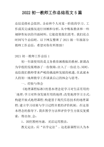 2022初一教师工作总结范文5篇