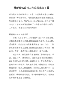 新编通讯公司工作总结范文5篇