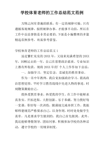 学校体育老师的工作总结范文范例