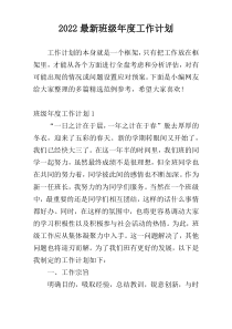2022最新班级年度工作计划