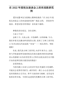 在校友座谈会上的欢迎致辞范例2022年度