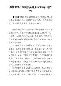 医院五四红旗团委先进集体事迹材料范例