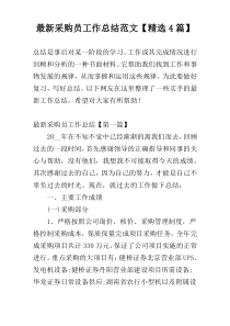 新编采购员工作总结范文【精选4篇】