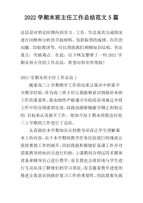 2022学期末班主任工作总结范文5篇