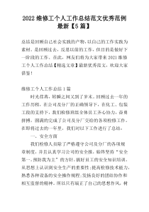 2022维修工个人工作总结范文优秀范例新编【5篇】