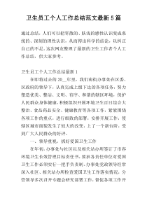 卫生员工个人工作总结范文新编5篇