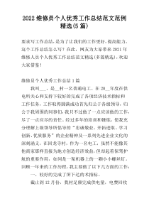 2022维修员个人优秀工作总结范文范例精选(5篇)