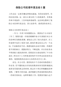 保险公司经理年度总结5篇