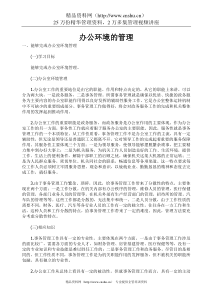 办公环境的管理