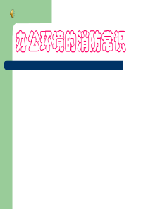 办公环境的防火常识