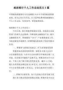 邮政银行个人工作总结范文5篇