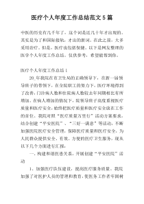 医疗个人年度工作总结范文5篇