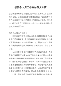 领班个人周工作总结范文5篇