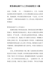 财务部出纳个人工作总结范文5篇