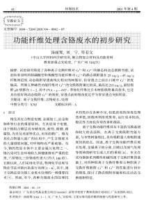 功能纤维处理含铬废水的初步研究