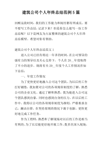 建筑公司个人年终总结范例5篇