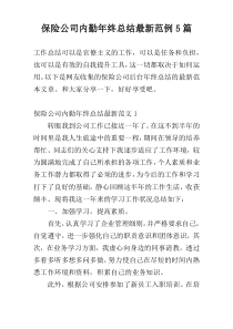 保险公司内勤年终总结新编范例5篇