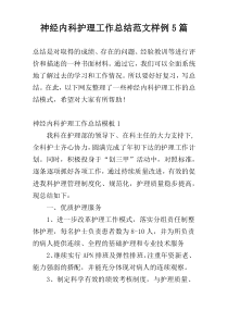 神经内科护理工作总结范文样例5篇