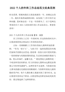 2022个人的年终工作总结范文经典范例