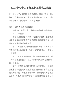 2022公司个人年终工作总结范文报告