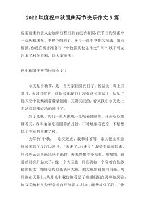 2022年度祝中秋国庆两节快乐作文5篇