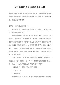 [600字]藤野先生读后感作文5篇