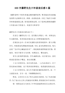 [600字]藤野先生六年级读后感5篇