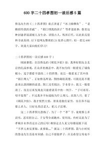 [600字]二十四孝图初一读后感5篇