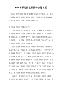 [600字]平凡的世界读书心得5篇