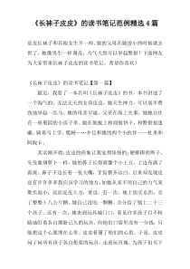 《长袜子皮皮》的读书笔记范例精选4篇