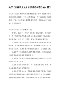 关于《长袜子皮皮》读后感范例【汇编4篇】
