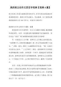 我的班主任作文四百字范例【范例4篇】