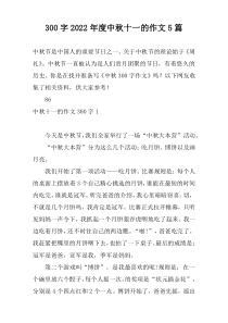 [300字]2022年度中秋十一的作文5篇