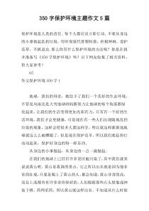 350字保护环境主题作文5篇