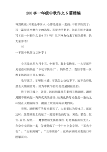 [200字]一年级中秋作文5篇精编