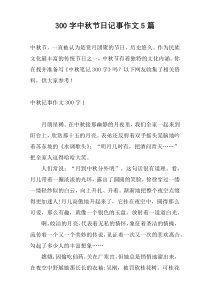 [300字]中秋节日记事作文5篇