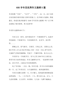 [600字]冬至优秀作文提纲5篇