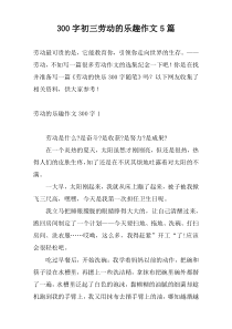 [300字]初三劳动的乐趣作文5篇