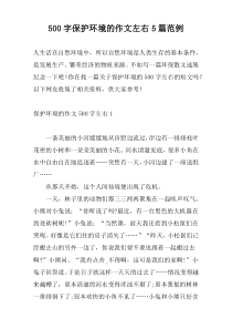 [500字]保护环境的作文左右5篇范例