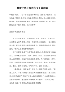 新编中秋之夜的作文5篇精编