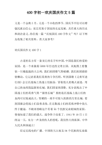 [400字]初一欢庆国庆作文5篇